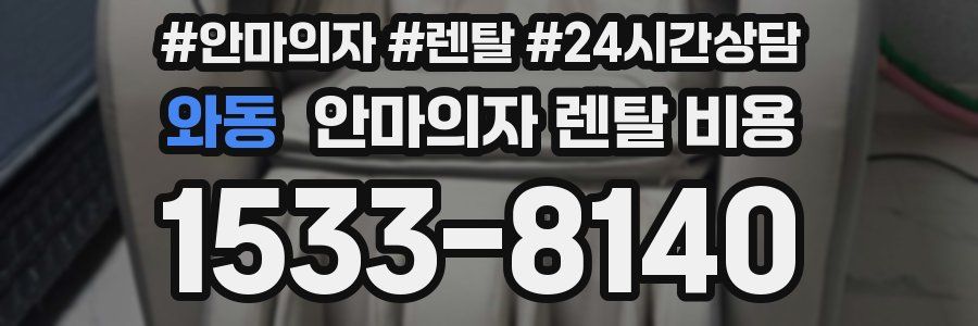 와동 안마의자 렌탈 비용