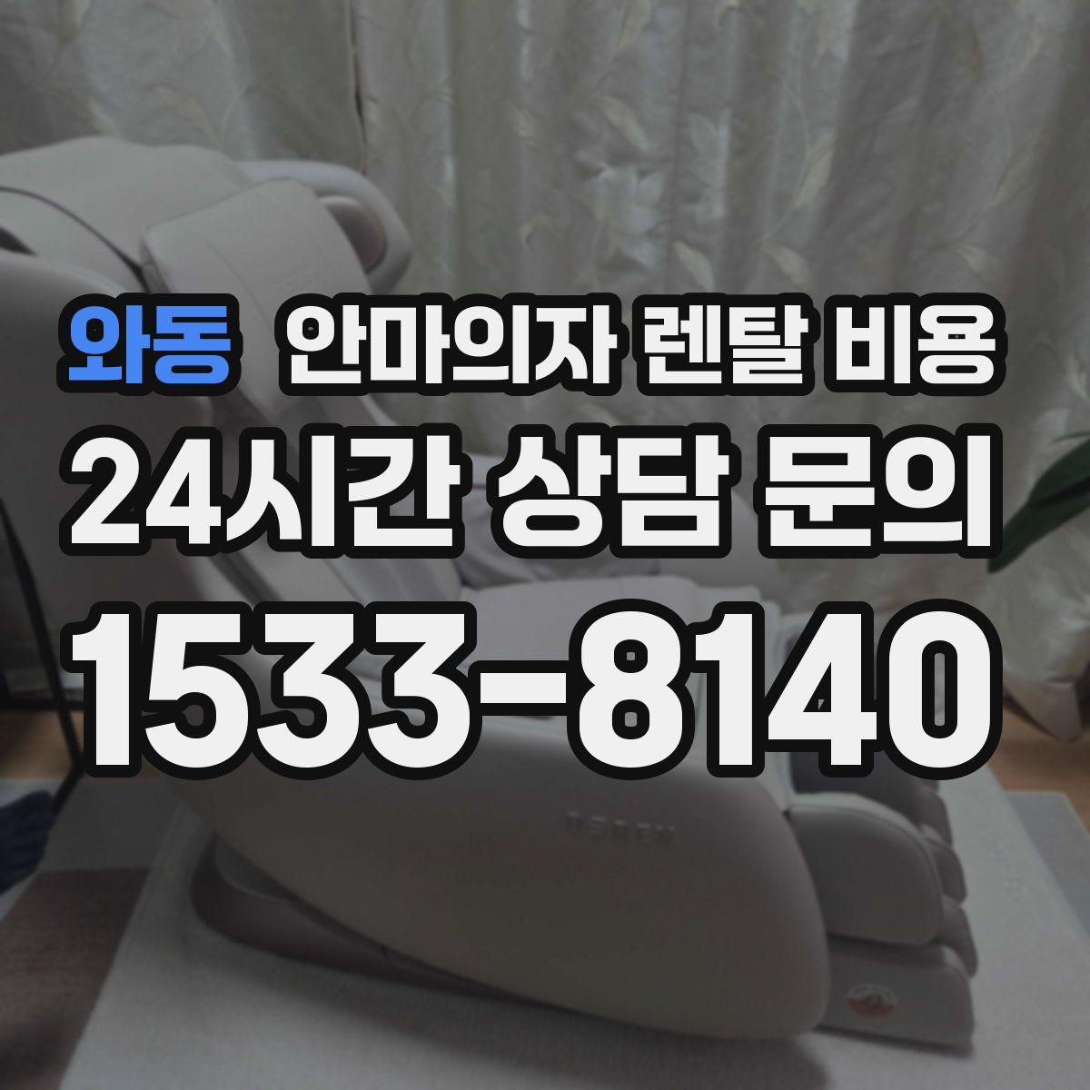 와동 안마의자 렌탈 비용