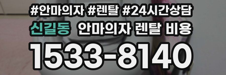 신길동 안마의자 렌탈 비용