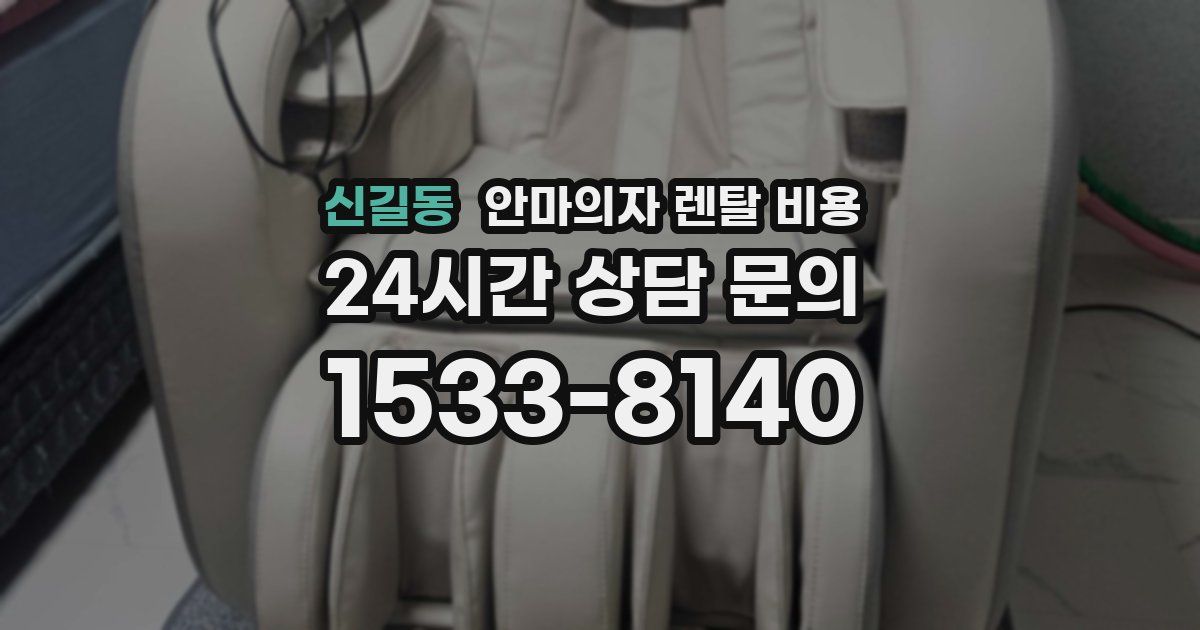 신길동 안마의자 렌탈 비용