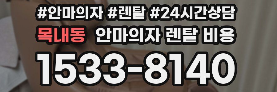 목내동 안마의자 렌탈 비용