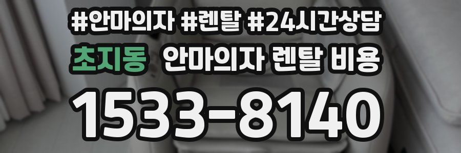 초지동 안마의자 렌탈 비용