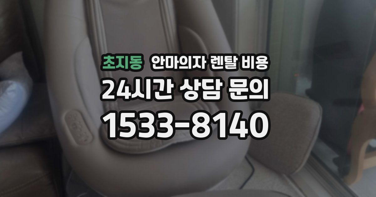 초지동 안마의자 렌탈 비용