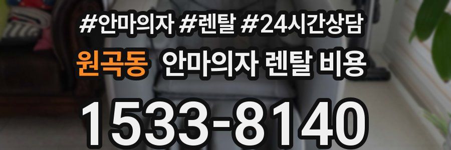 원곡동 안마의자 렌탈 비용