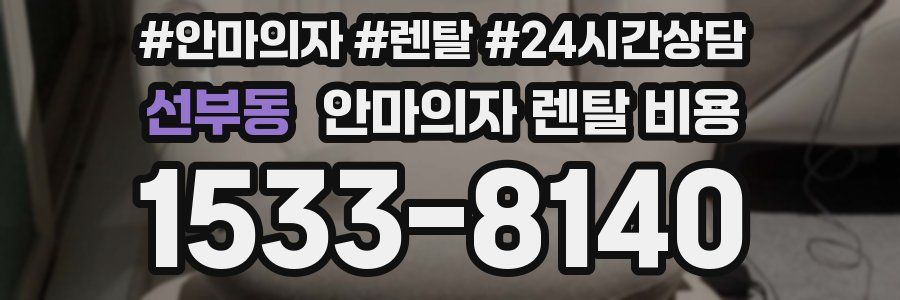 선부동 안마의자 렌탈 비용