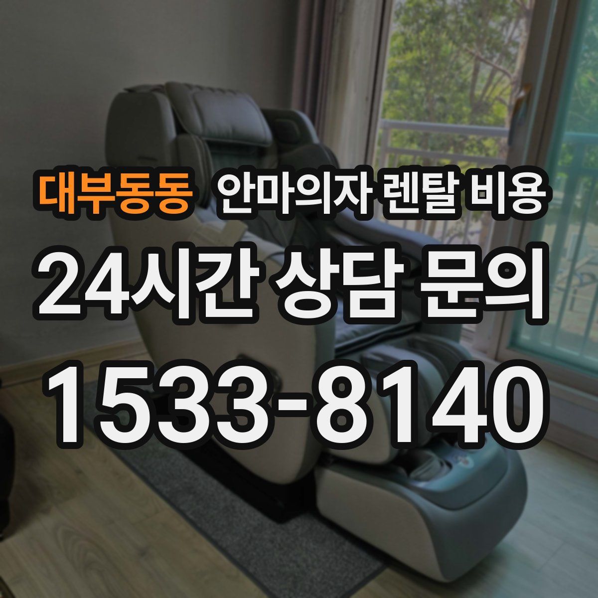 대부동동 안마의자 렌탈 비용