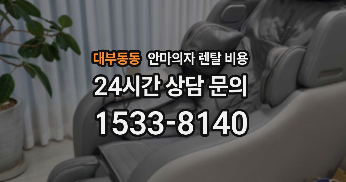 대부동동 안마의자 렌탈 비용