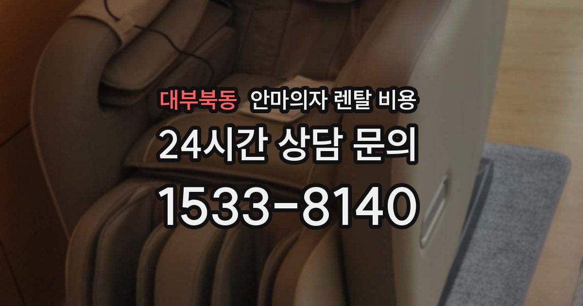 대부북동 안마의자 렌탈 비용