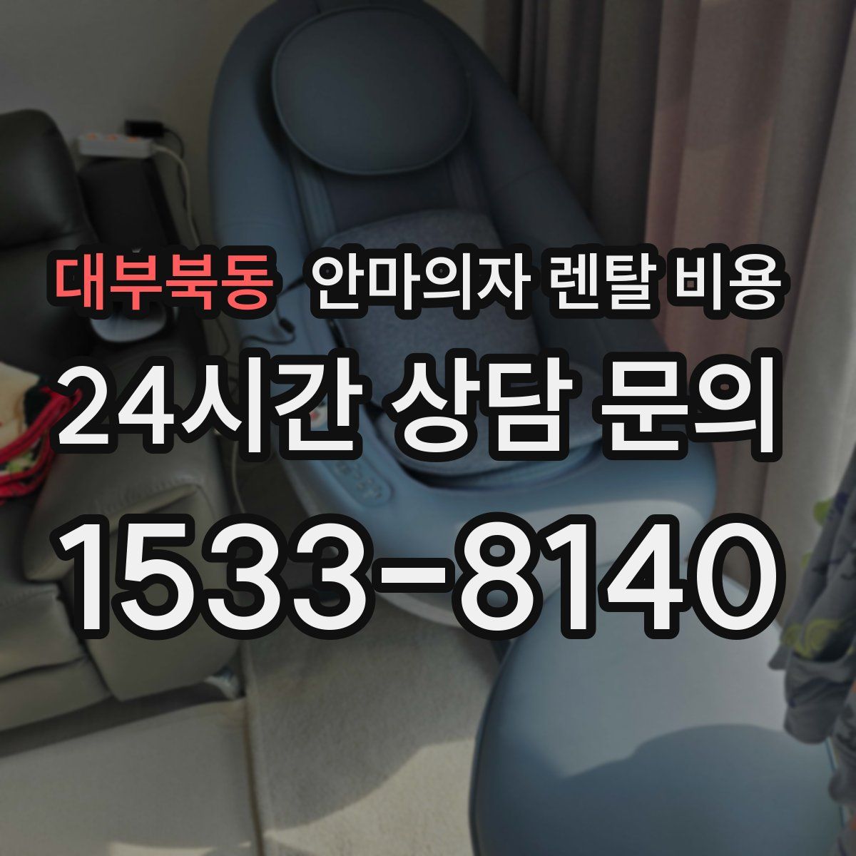 대부북동 안마의자 렌탈 비용