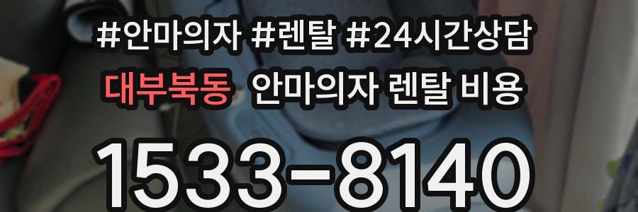 대부북동 안마의자 렌탈 비용