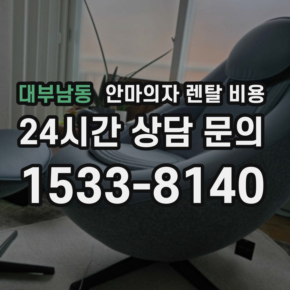 대부남동 안마의자 렌탈 비용