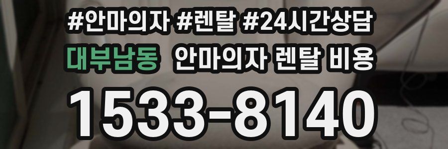 대부남동 안마의자 렌탈 비용