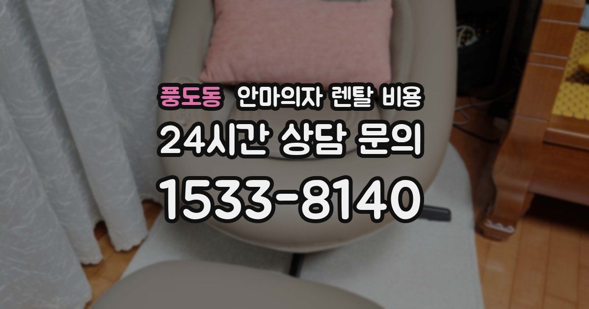 풍도동 안마의자 렌탈 비용