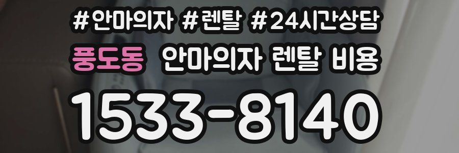 풍도동 안마의자 렌탈 비용