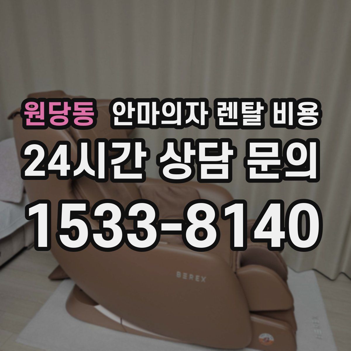 원당동 안마의자 렌탈 비용