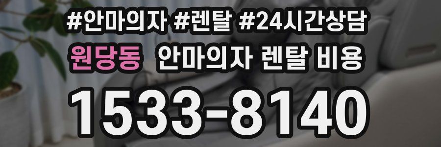 원당동 안마의자 렌탈 비용