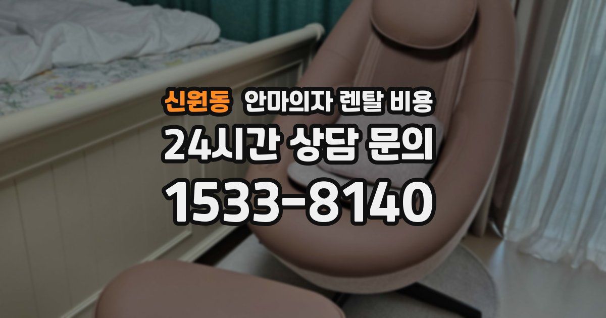 신원동 안마의자 렌탈 비용