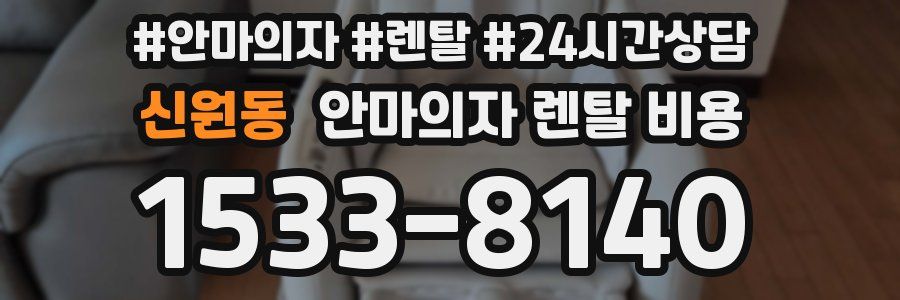 신원동 안마의자 렌탈 비용