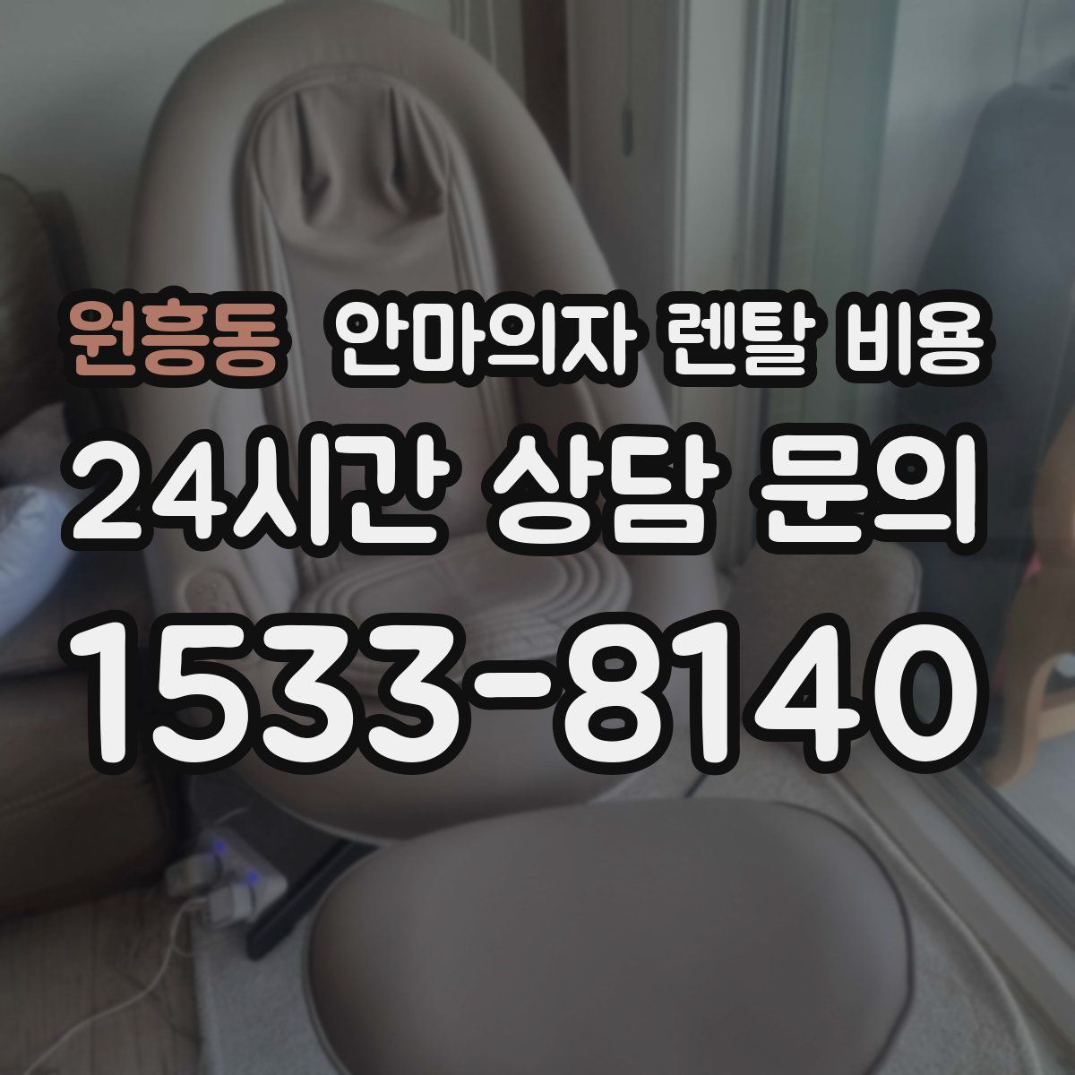 원흥동 안마의자 렌탈 비용