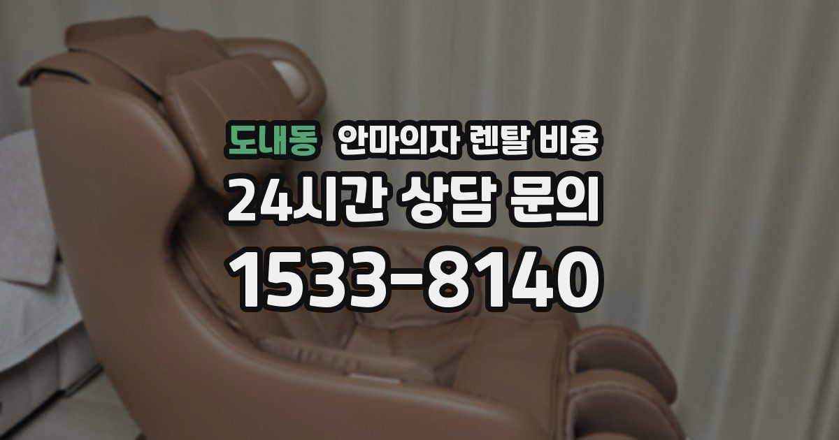 도내동 안마의자 렌탈 비용