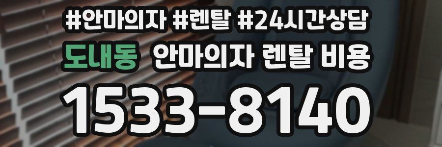 도내동 안마의자 렌탈 비용