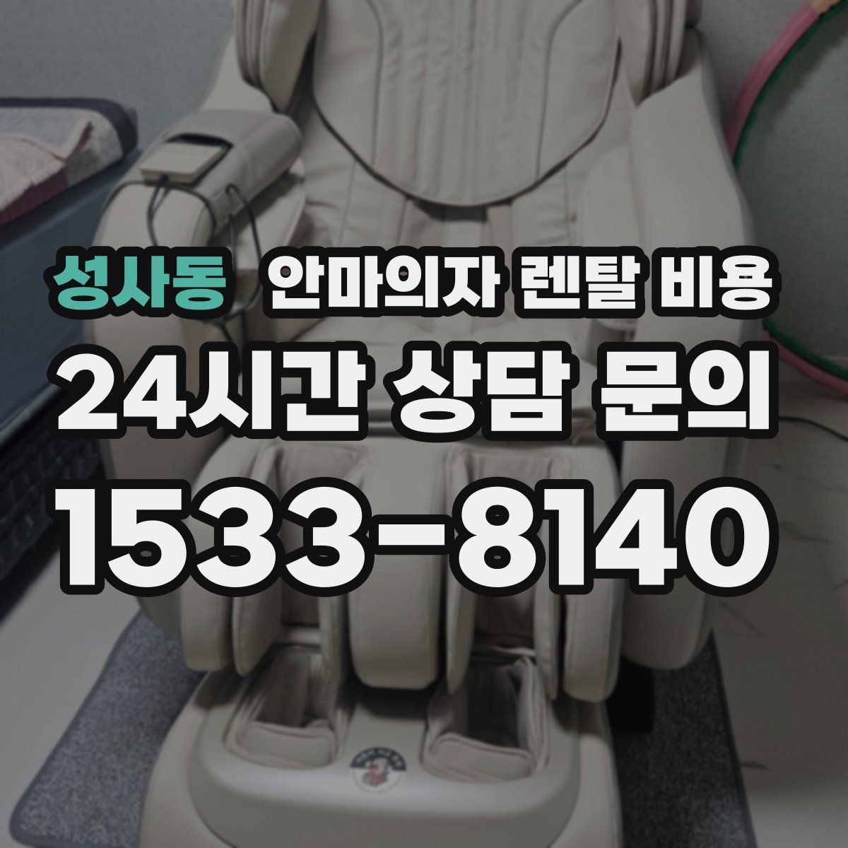 성사동 안마의자 렌탈 비용