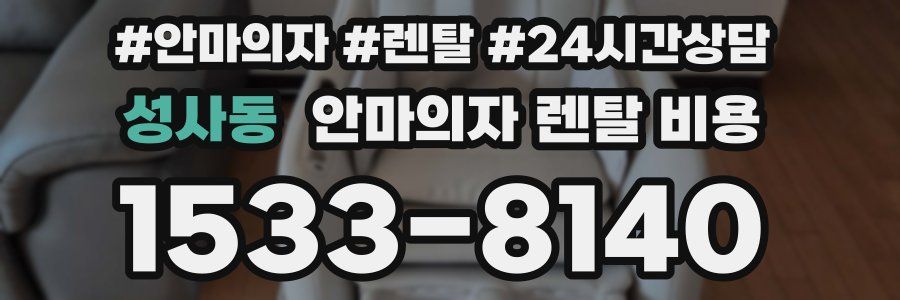 성사동 안마의자 렌탈 비용