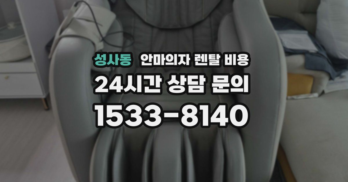 성사동 안마의자 렌탈 비용