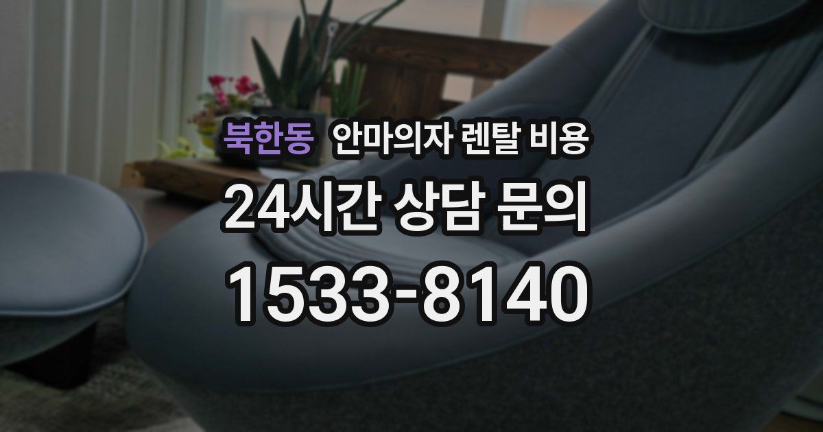 북한동 안마의자 렌탈 비용