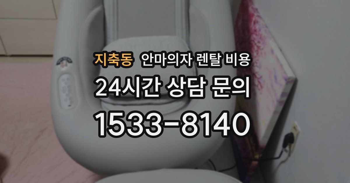 지축동 안마의자 렌탈 비용