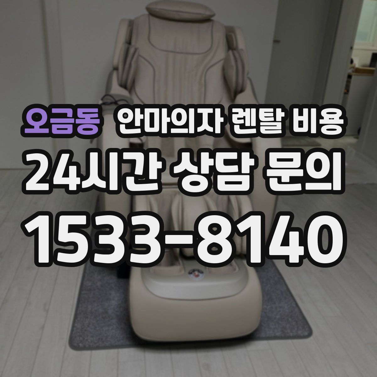 오금동 안마의자 렌탈 비용