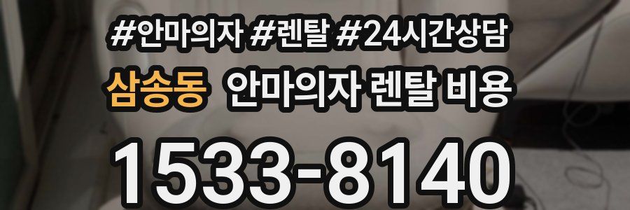 삼송동 안마의자 렌탈 비용