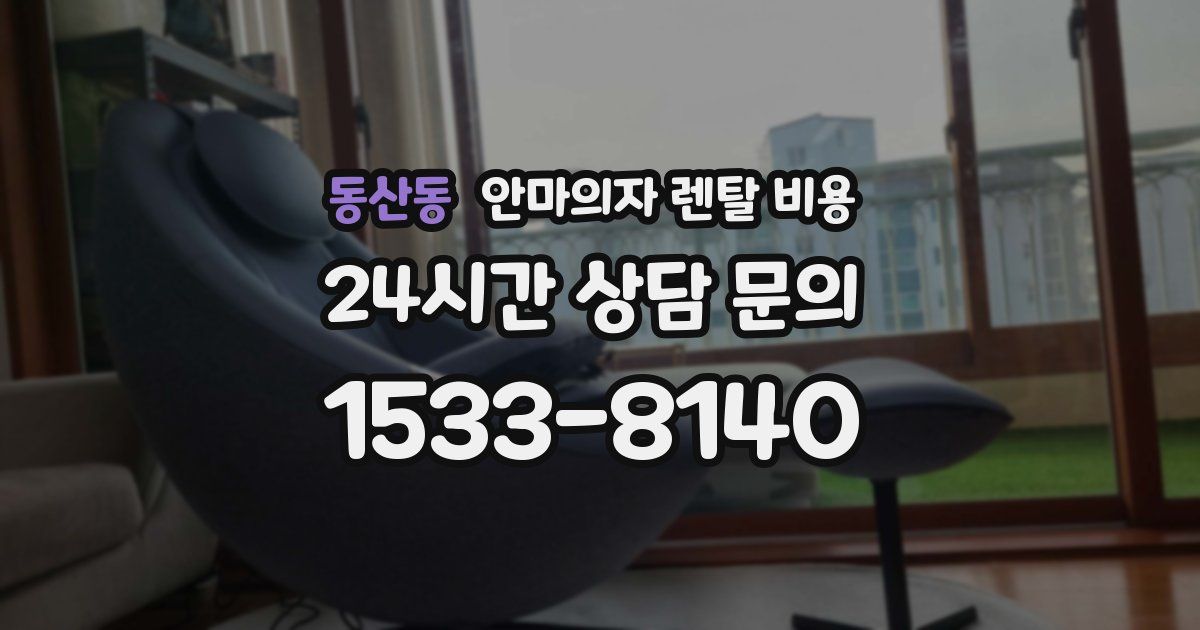 동산동 안마의자 렌탈 비용