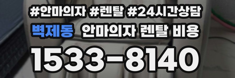 벽제동 안마의자 렌탈 비용
