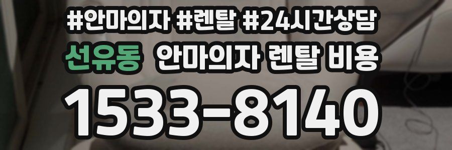선유동 안마의자 렌탈 비용