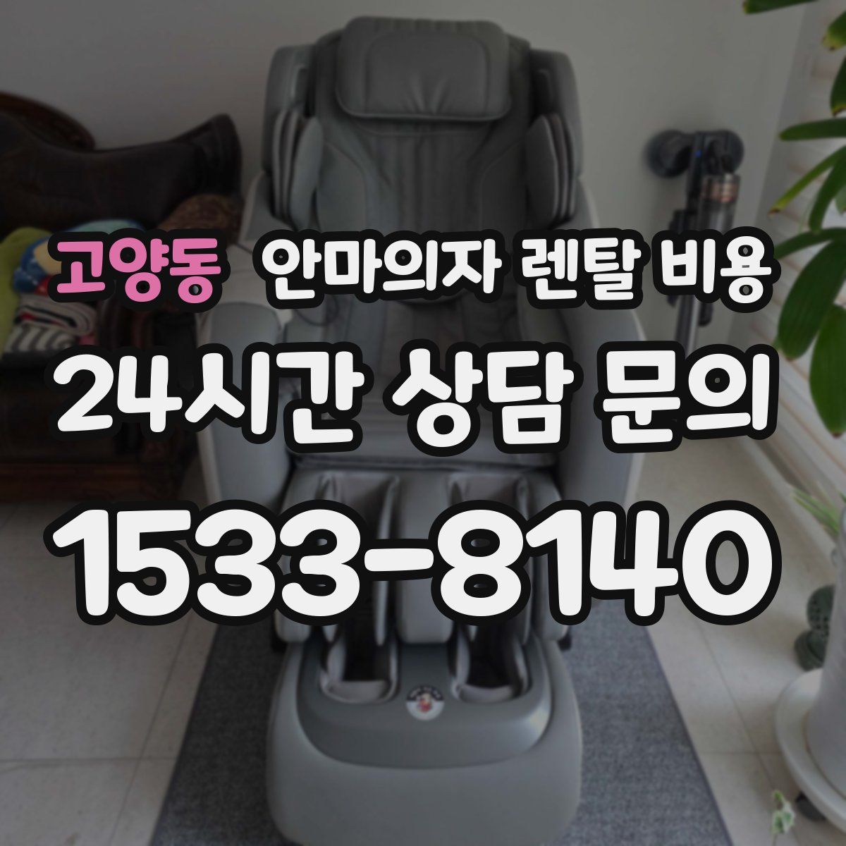 고양동 안마의자 렌탈 비용