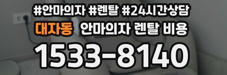 대자동 안마의자 렌탈 비용