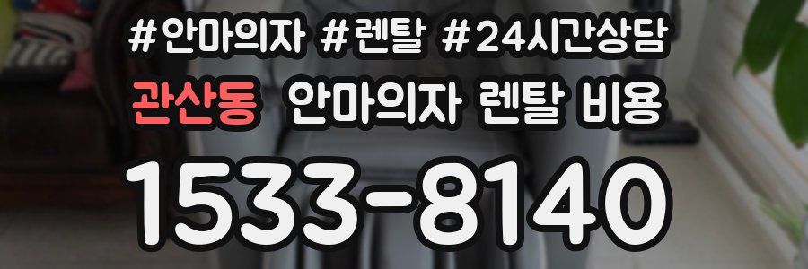 관산동 안마의자 렌탈 비용