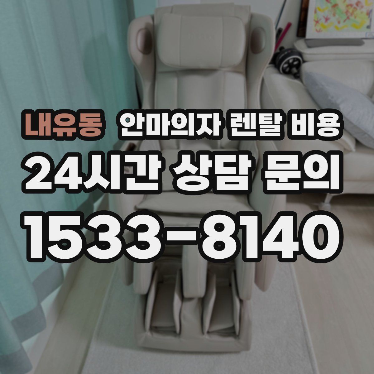 내유동 안마의자 렌탈 비용