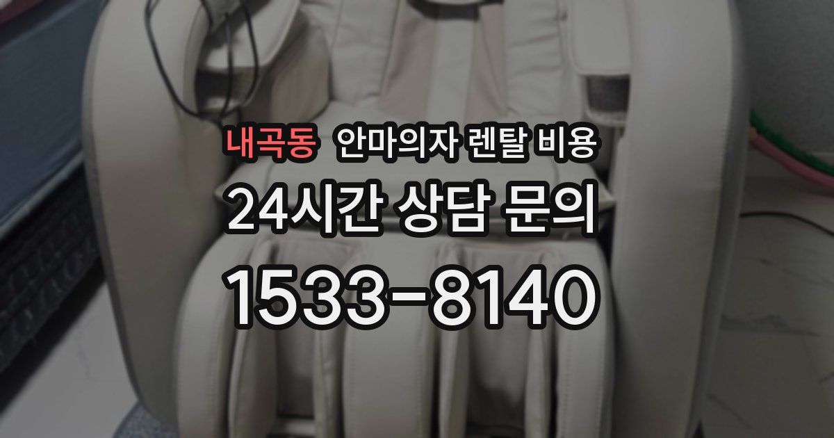 내곡동 안마의자 렌탈 비용