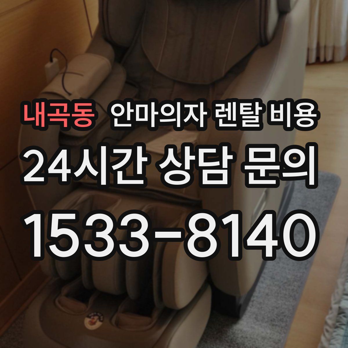내곡동 안마의자 렌탈 비용