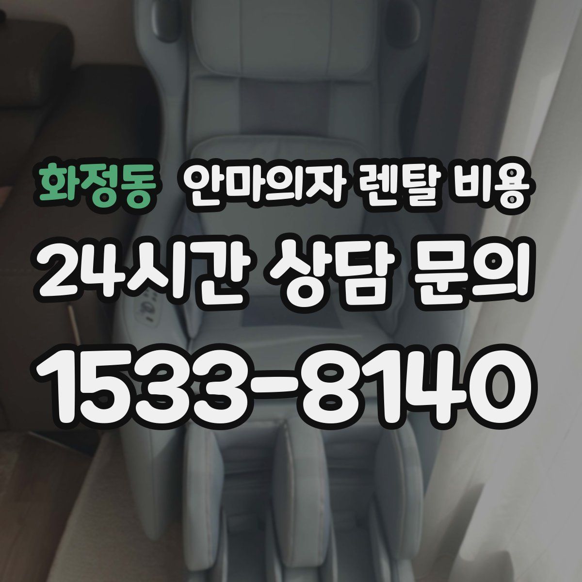 화정동 안마의자 렌탈 비용
