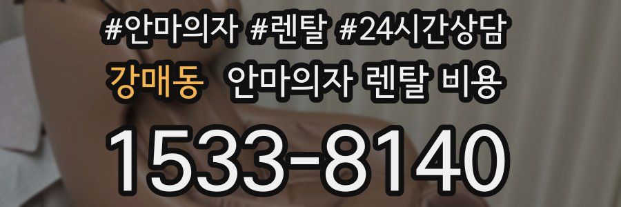 강매동 안마의자 렌탈 비용