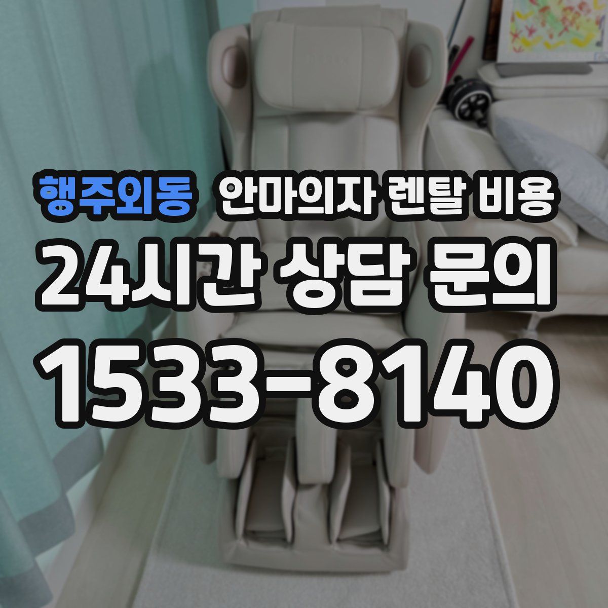 행주외동 안마의자 렌탈 비용