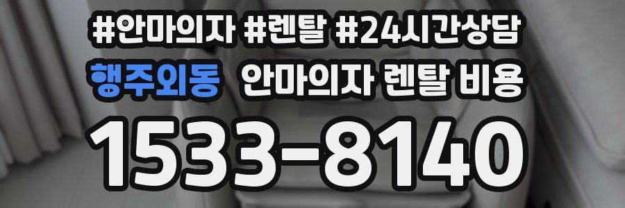 행주외동 안마의자 렌탈 비용