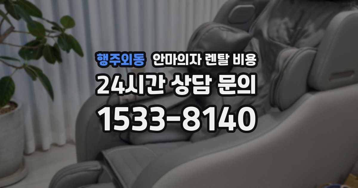 행주외동 안마의자 렌탈 비용