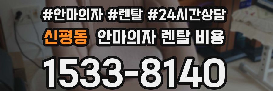 신평동 안마의자 렌탈 비용