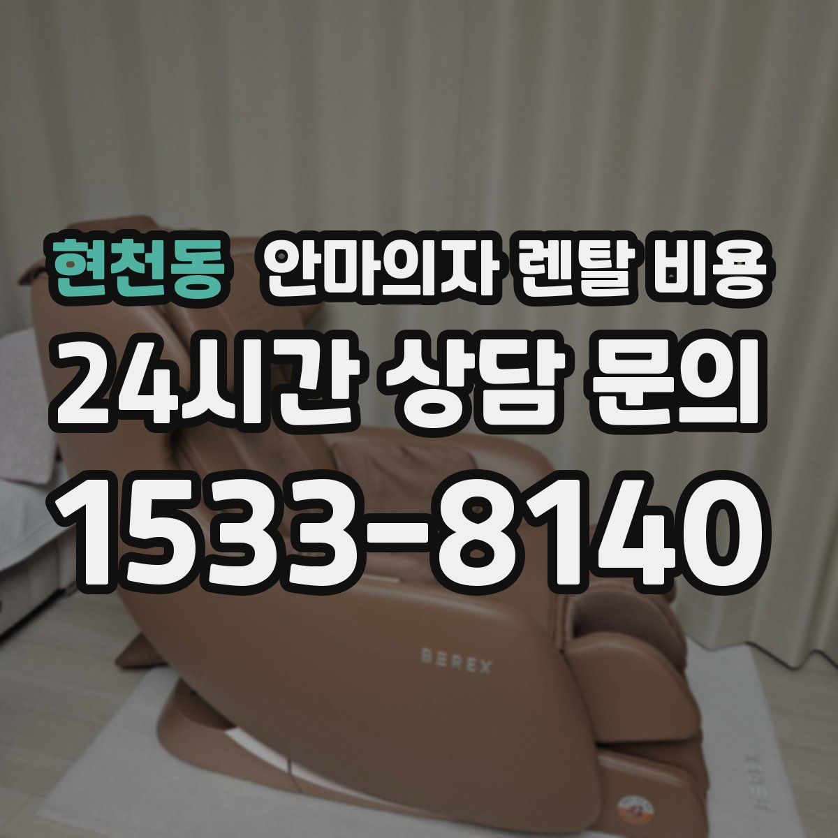 현천동 안마의자 렌탈 비용