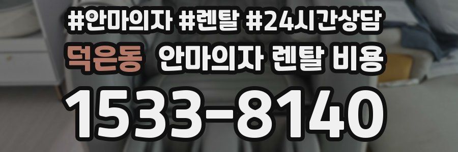 덕은동 안마의자 렌탈 비용