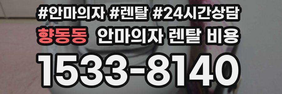 향동동 안마의자 렌탈 비용